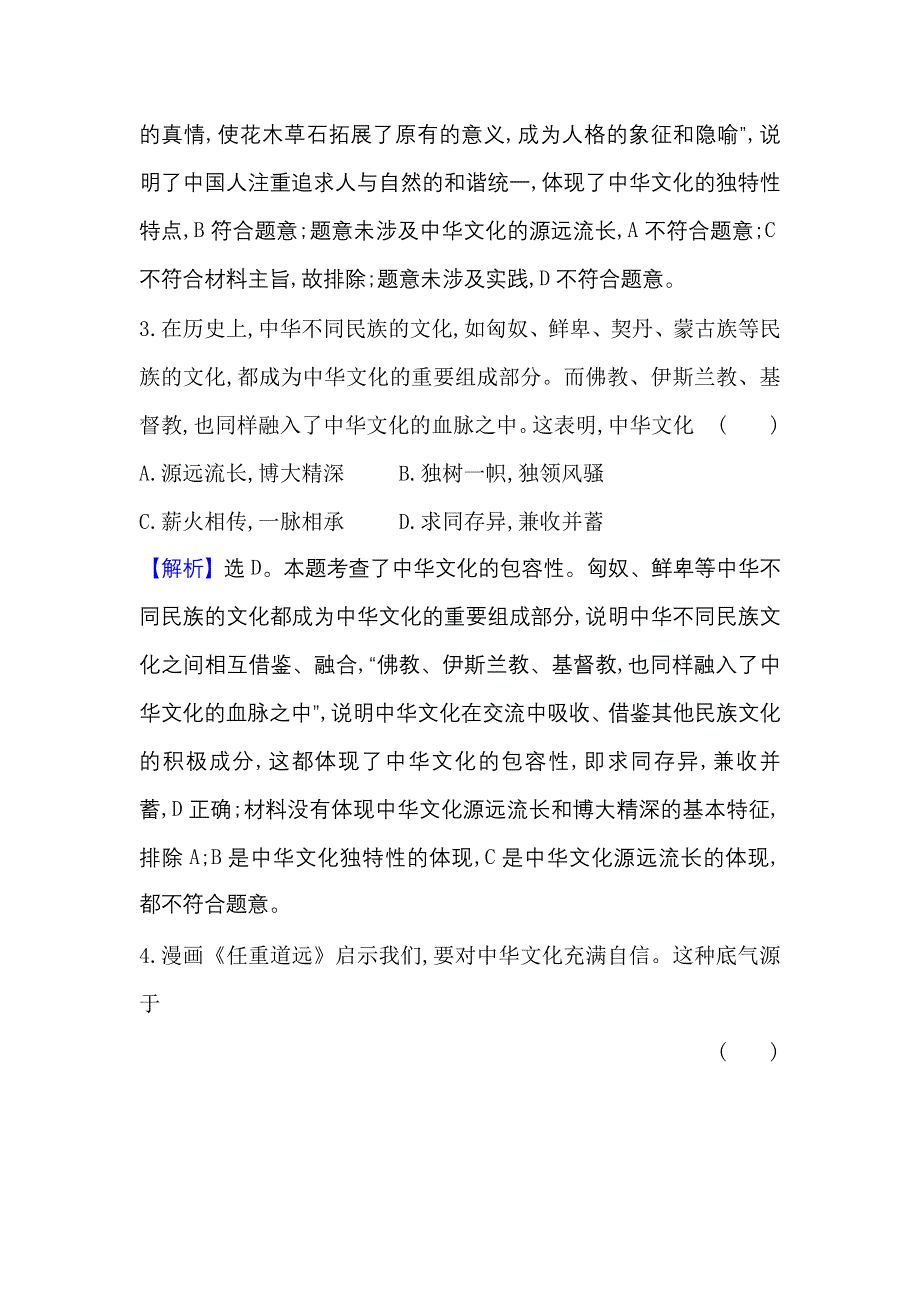 2022人教版政治必修3课时作业：3-6-2 博大精深的中华文化 WORD版含解析.doc_第3页