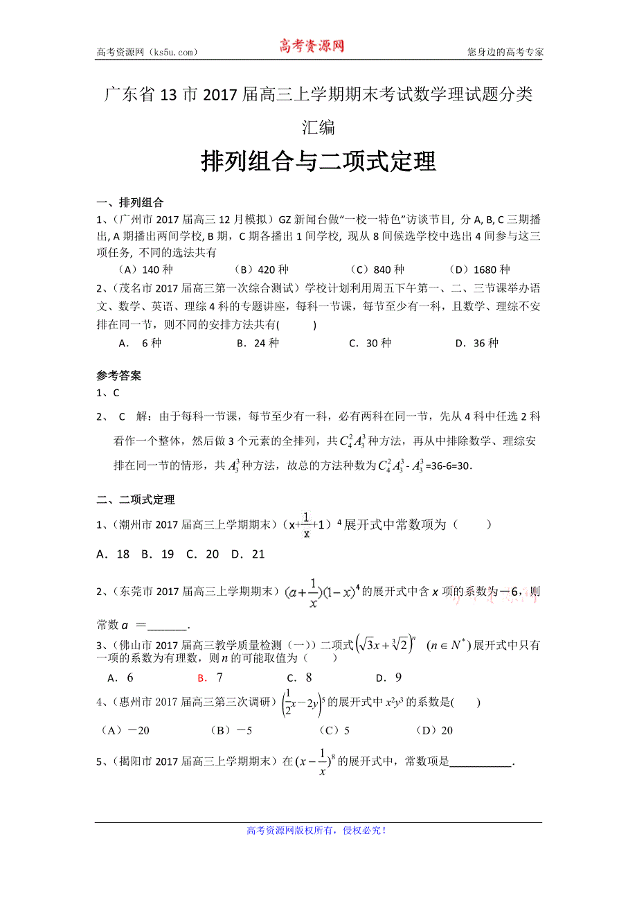 广东省13市2017届高三上学期期末考试数学理试题分类汇编：排列组合与二项式定理 WORD版含答案.doc_第1页