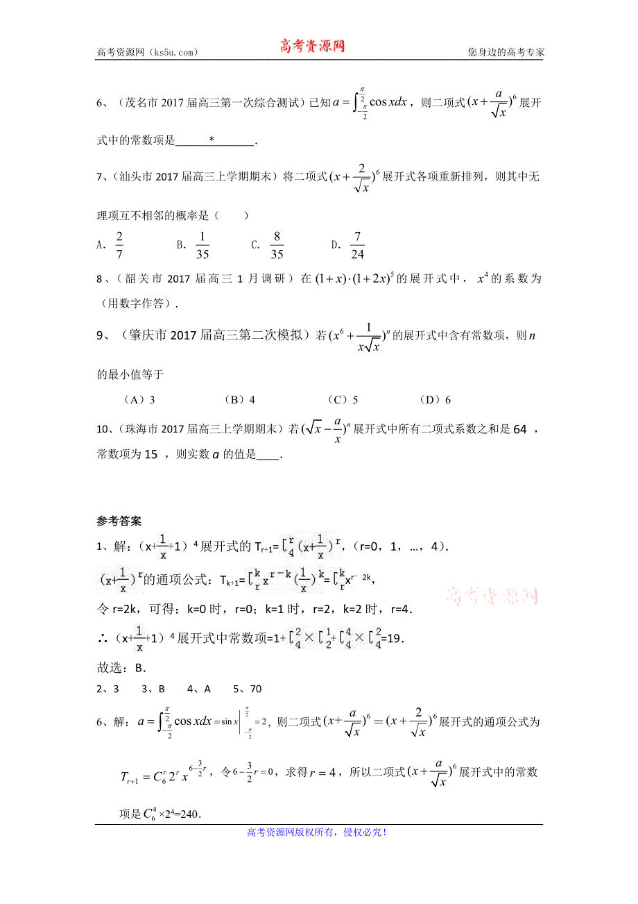 广东省13市2017届高三上学期期末考试数学理试题分类汇编：排列组合与二项式定理 WORD版含答案.doc_第2页