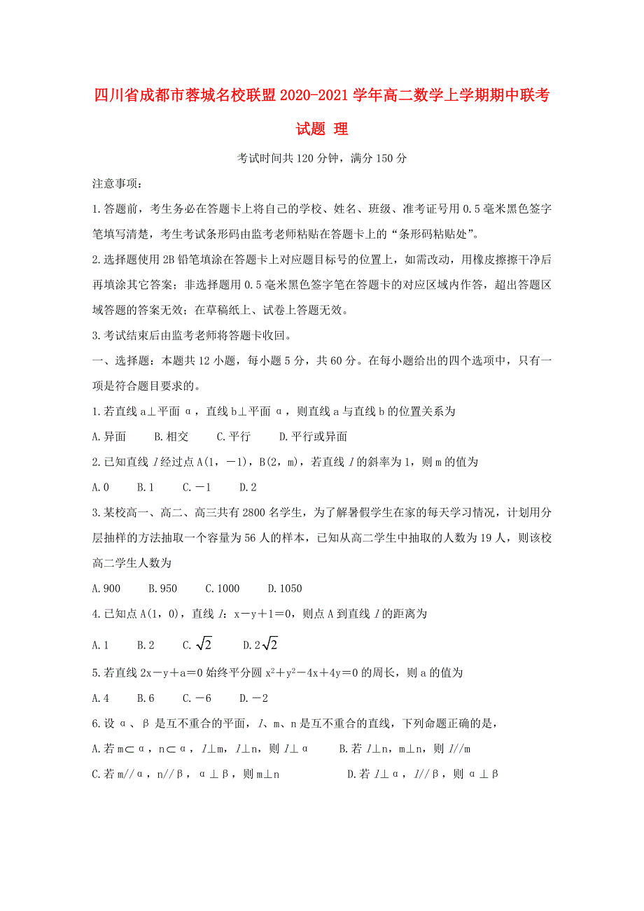 四川省成都市蓉城名校联盟2020-2021学年高二数学上学期期中联考试题 理.doc_第1页