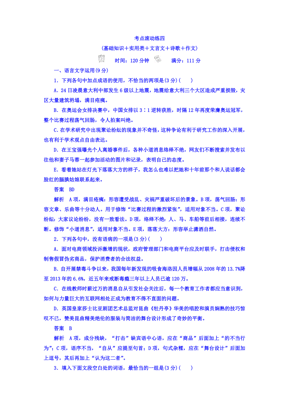 2018年高考科学复习解决方案语文——真题与模拟单元重组卷习题 考点滚动练四：基础知识＋实用类＋文言文＋诗歌＋作文 WORD版含答案.DOC_第1页