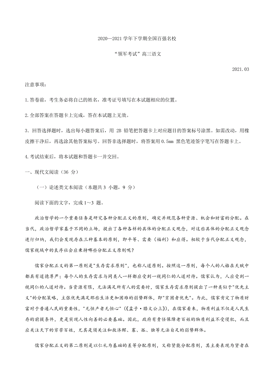 全国百强名校“领军考试”2021届高三下学期3月联考语文试题 WORD版含答案 .docx_第1页