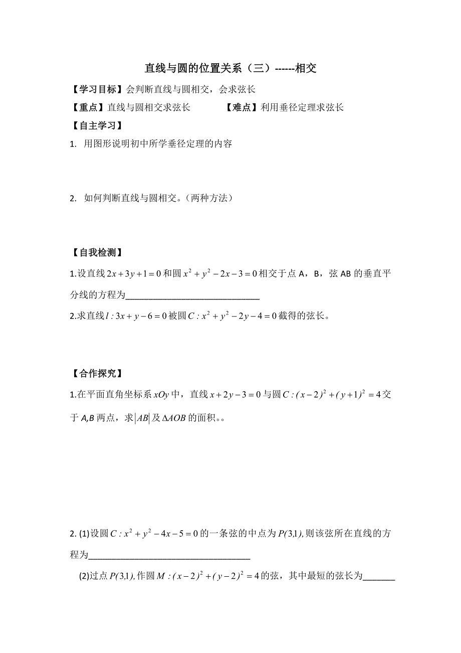 山东省乐陵市第一中学人教版数学必修二学案4-2直线与圆的位置关系（三）------相交 .doc_第1页