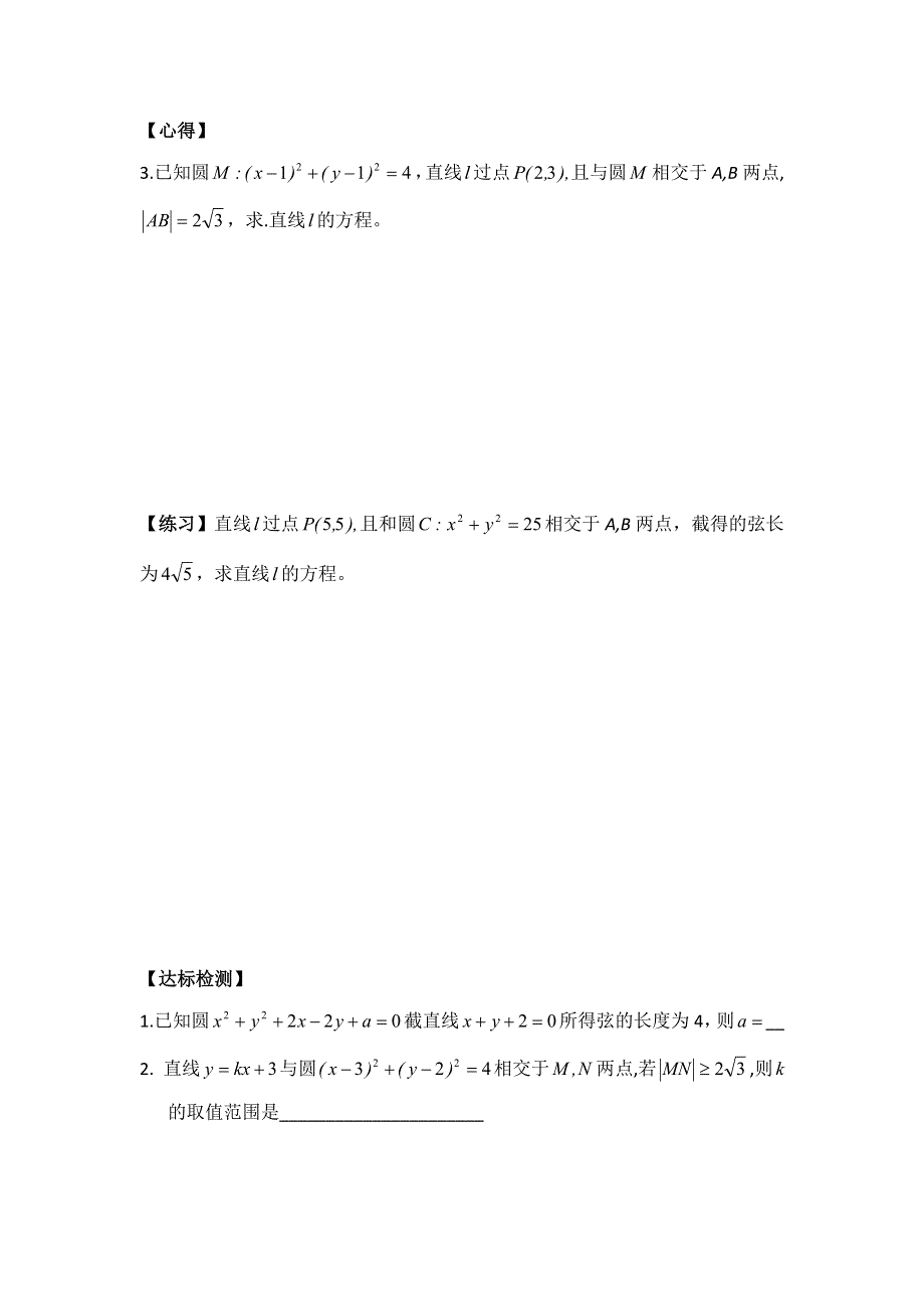 山东省乐陵市第一中学人教版数学必修二学案4-2直线与圆的位置关系（三）------相交 .doc_第2页