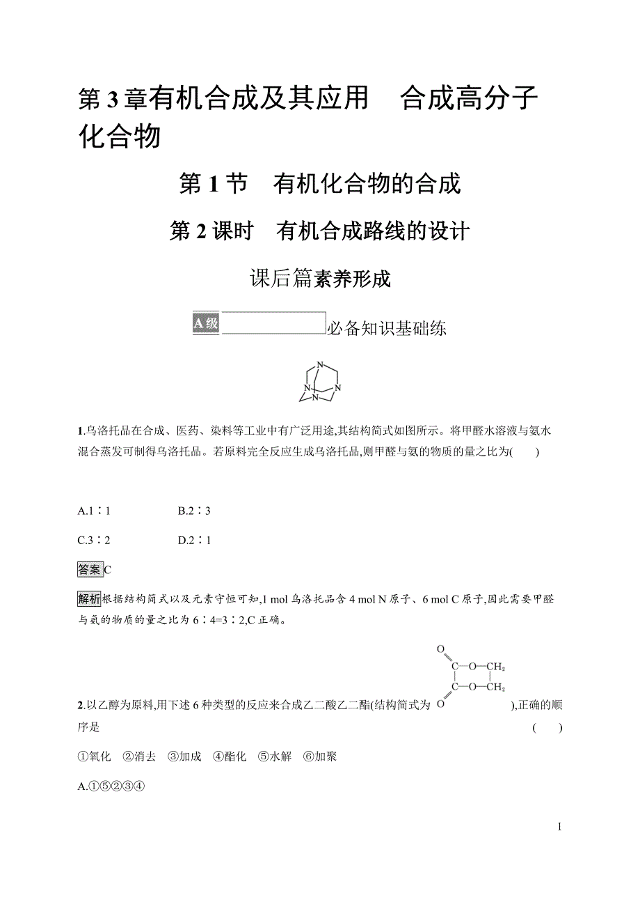 《新教材》2021-2022学年高中化学鲁科版选择性必修第三册课后巩固提升：第3章　第1节　第2课时　有机合成路线的设计 WORD版含解析.docx_第1页