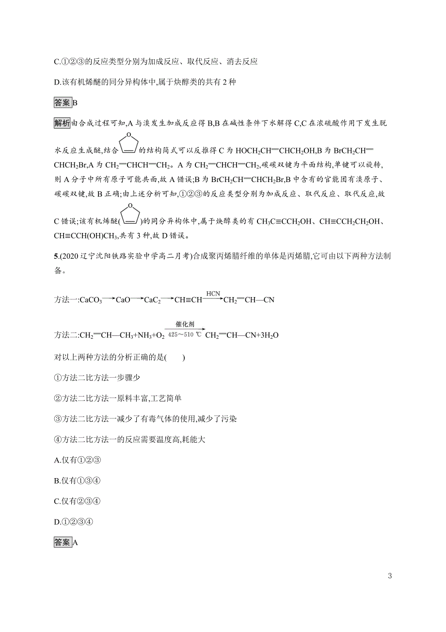 《新教材》2021-2022学年高中化学鲁科版选择性必修第三册课后巩固提升：第3章　第1节　第2课时　有机合成路线的设计 WORD版含解析.docx_第3页