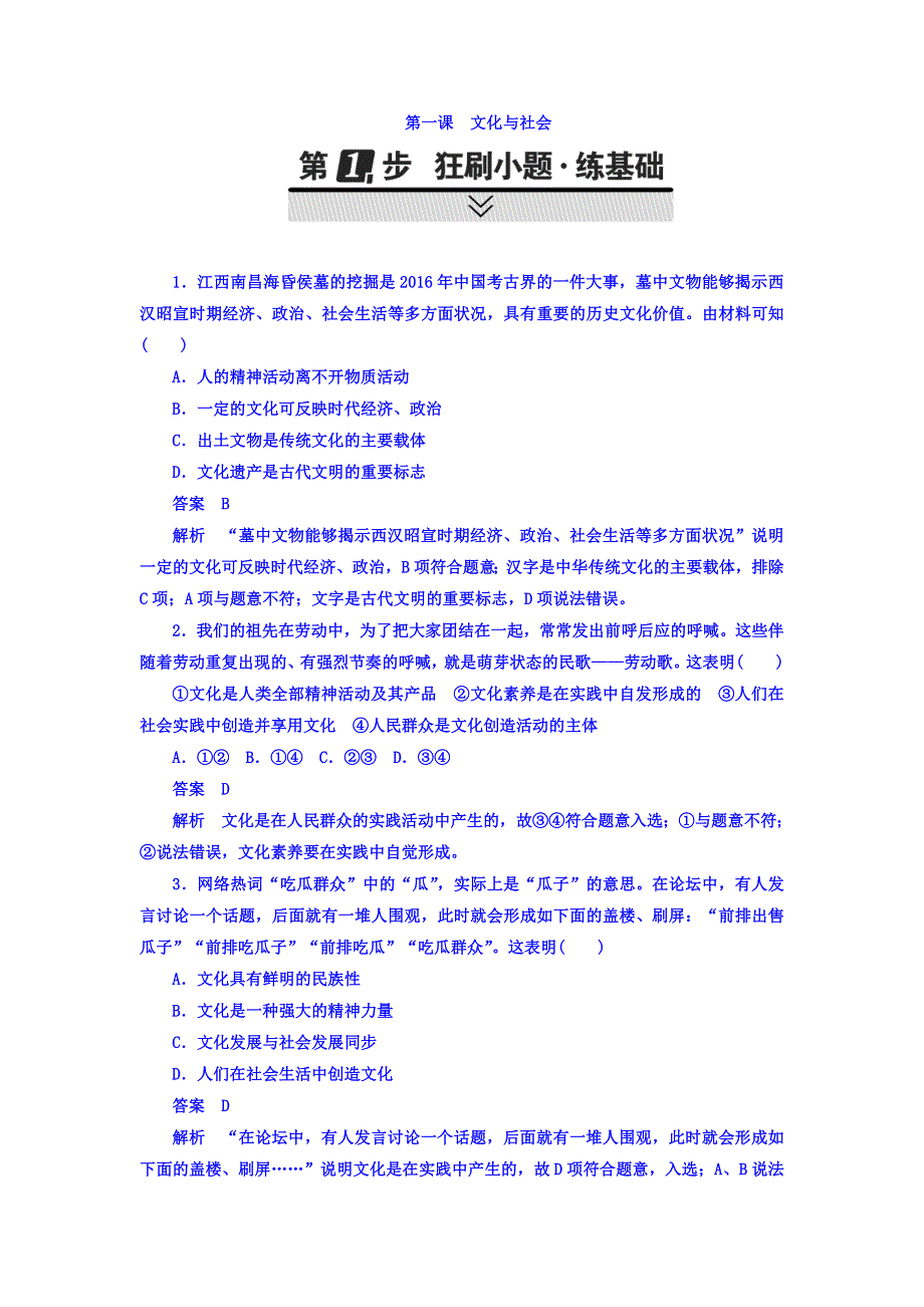 2018年高考考点完全题政治考点通关练习题 第三部分　文化生活 第1单元　文化与生活 3-1-1 WORD版含答案.DOC_第1页