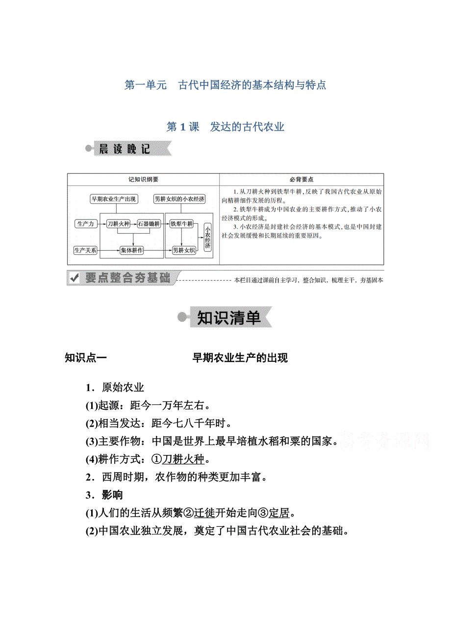 2020-2021学年历史人教版必修2学案：第1课　发达的古代农业 WORD版含解析.doc_第1页