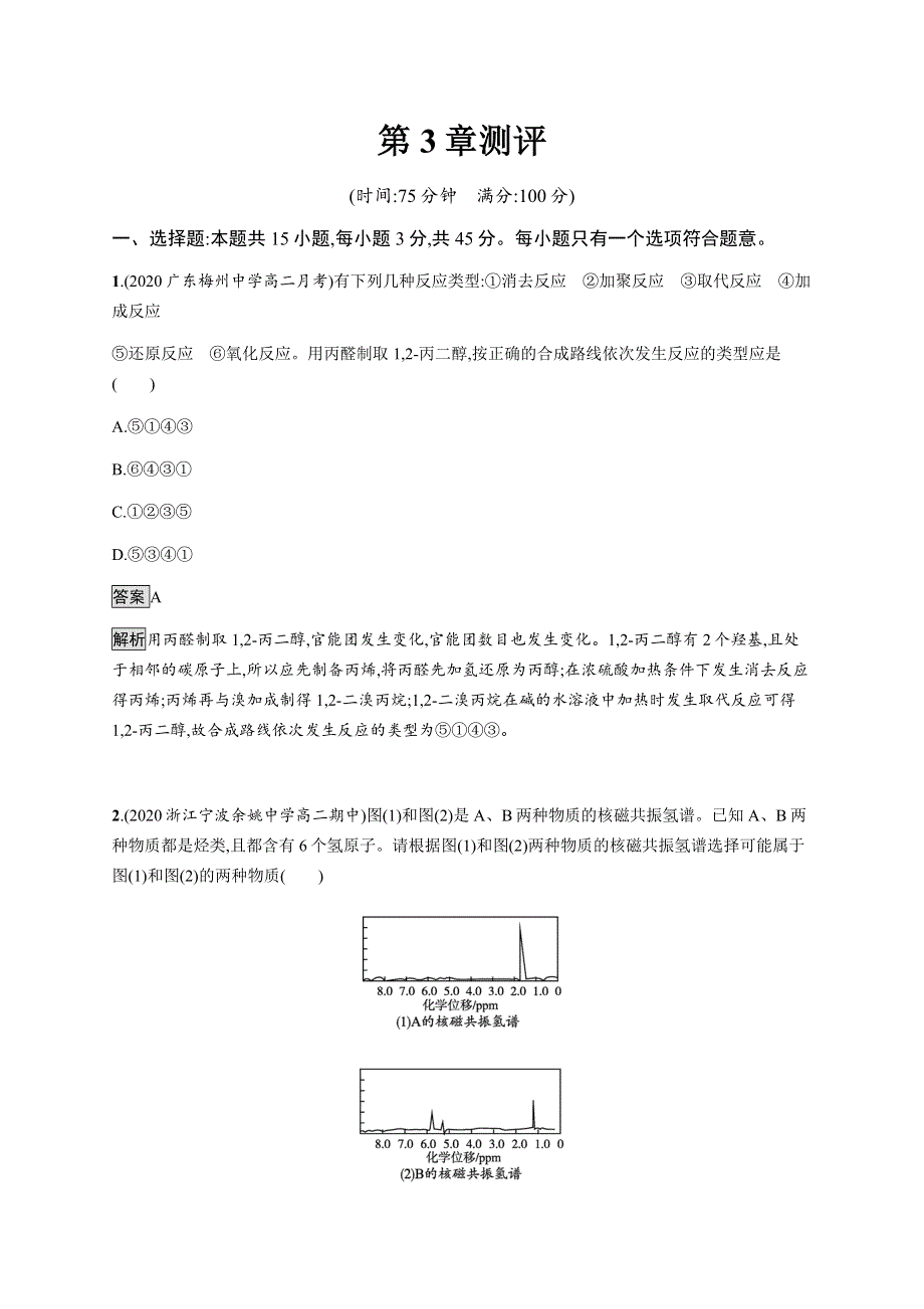 《新教材》2021-2022学年高中化学鲁科版选择性必修第三册课后巩固提升：第3章测评 WORD版含解析.docx_第1页