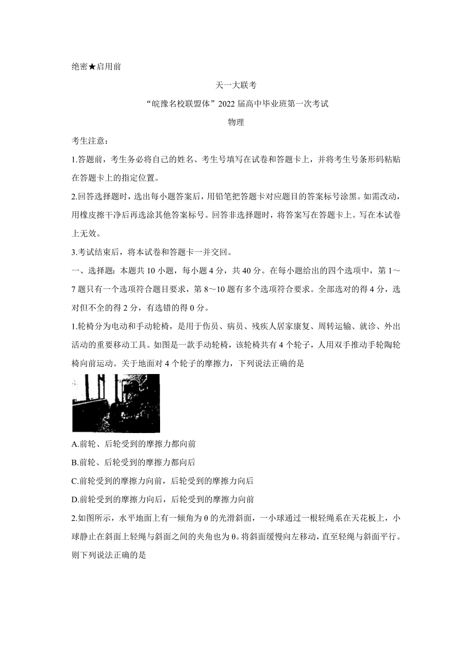 《发布》天一大联考“皖豫名校联盟体”2022届高三上学期第一次考试 物理 WORD版含答案BYCHUN.doc_第1页