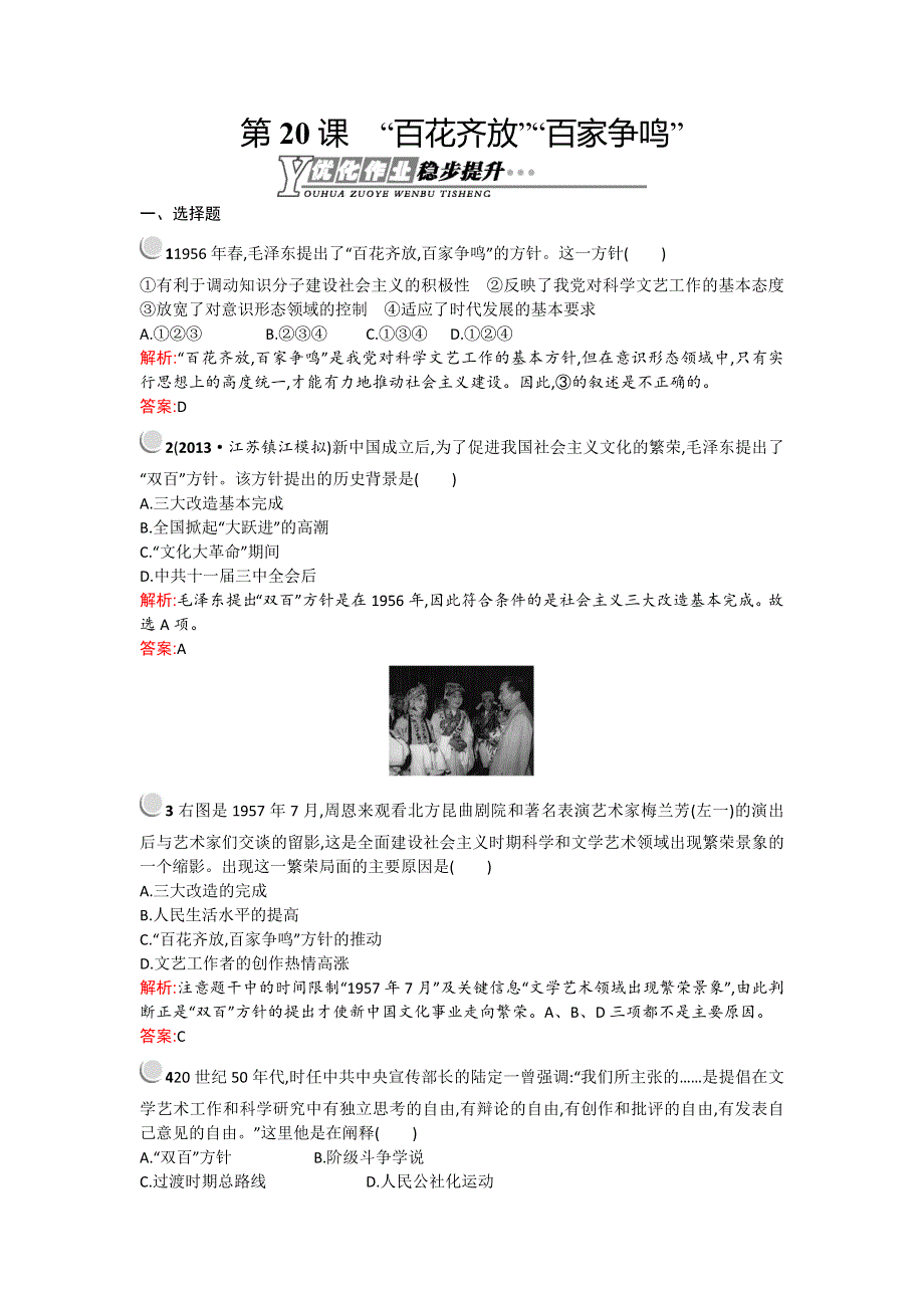 《优化设计》2015-2016学年高二历史人教版必修3优化作业：7.20 “百花齐放”“百家争鸣” WORD版含解析.doc_第1页