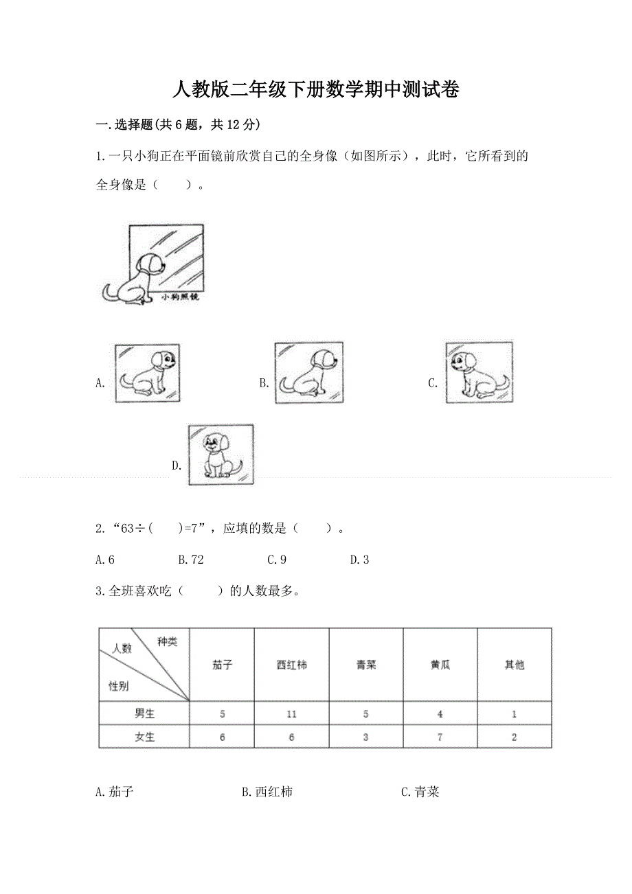 人教版二年级下册数学期中测试卷及参考答案（完整版）.docx_第1页