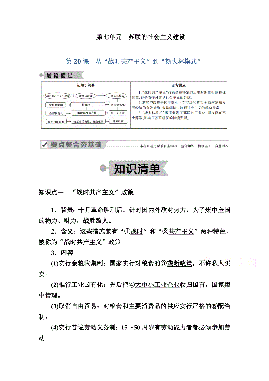 2020-2021学年历史人教版必修2学案：第20课　从“战时共产主义”到“斯大林模式” WORD版含解析.doc_第1页