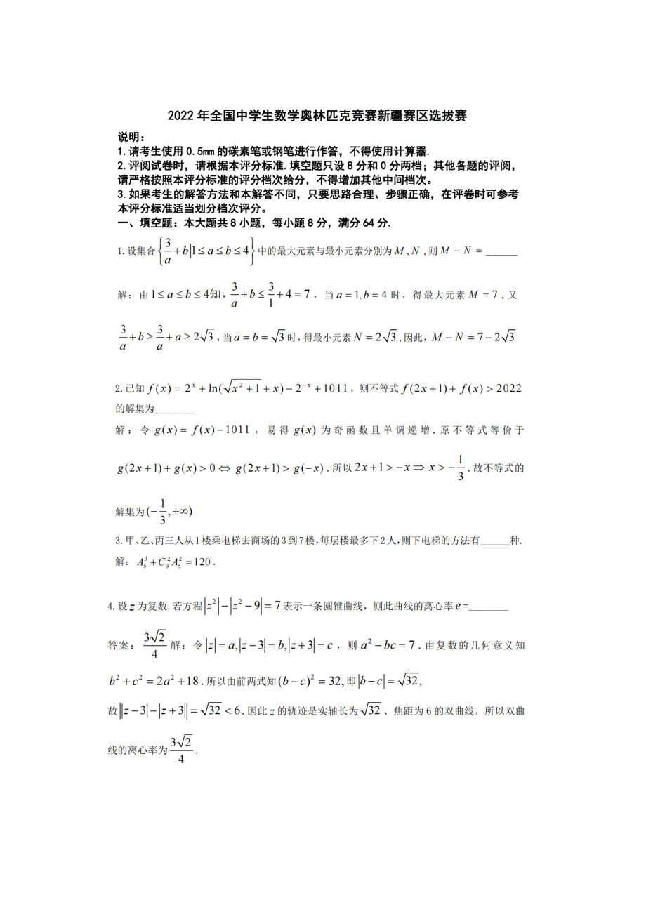 2022全国中学生数学奥林匹克竞赛新疆赛区选拔赛 扫描版含答案.doc_第3页