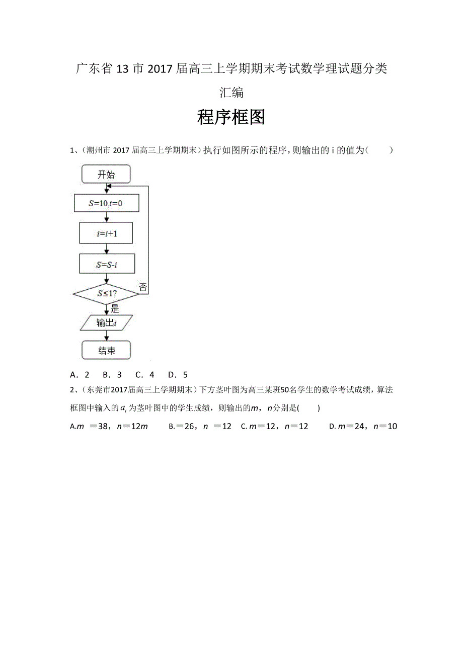 广东省13市2017届高三上学期期末考试数学理试题分类汇编：程序框图 WORD版含答案.doc_第1页