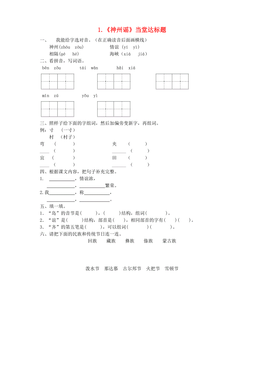 二年级语文下册 识字1《神州谣》当堂达标题 新人教版.doc_第1页