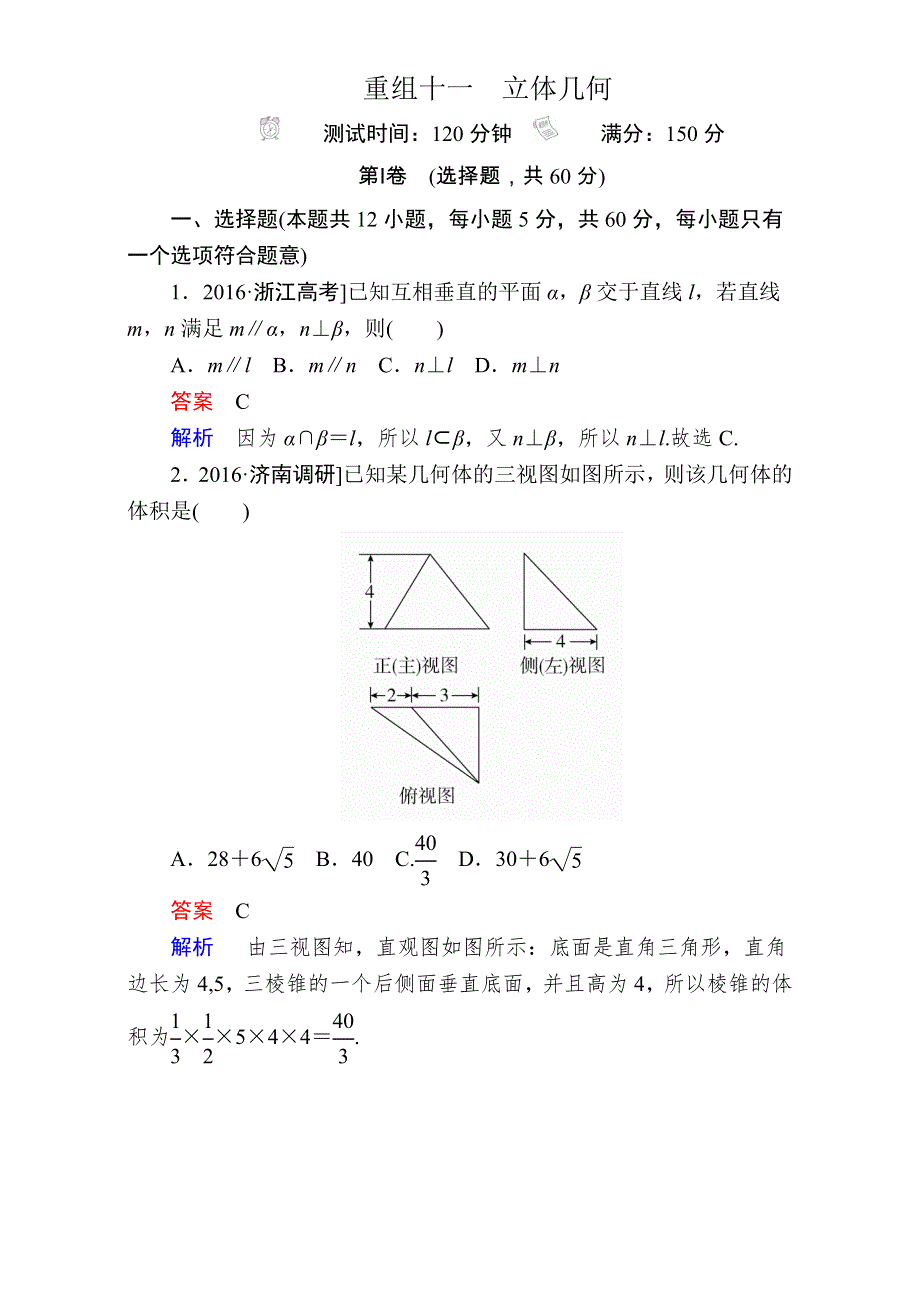 2018年高考科学复习解决方案（文科数学）——真题与模拟单元重组卷：重组十一 立体几何 WORD版含解析.DOC_第1页