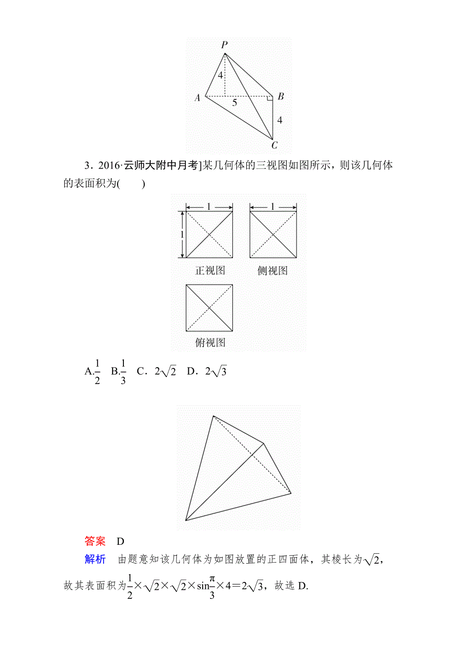 2018年高考科学复习解决方案（文科数学）——真题与模拟单元重组卷：重组十一 立体几何 WORD版含解析.DOC_第2页