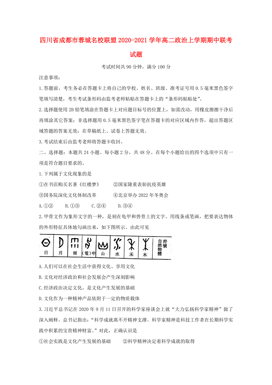 四川省成都市蓉城名校联盟2020-2021学年高二政治上学期期中联考试题.doc_第1页