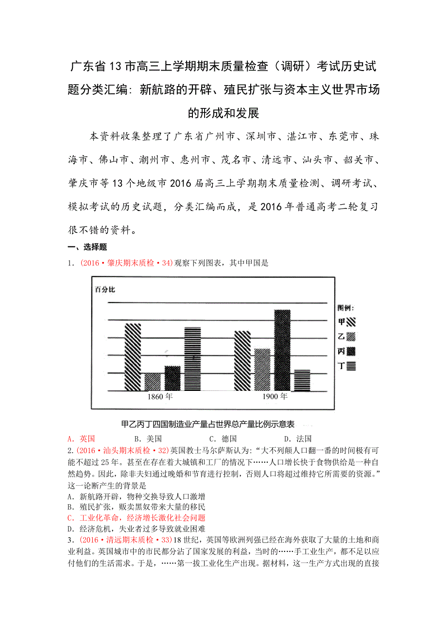 广东省13市高三上学期期末质量检查（调研）考试历史试题分类汇编（新航路的开辟、殖民扩张与资本主义世界市场的形成和发展） WORD版含答案.doc_第1页