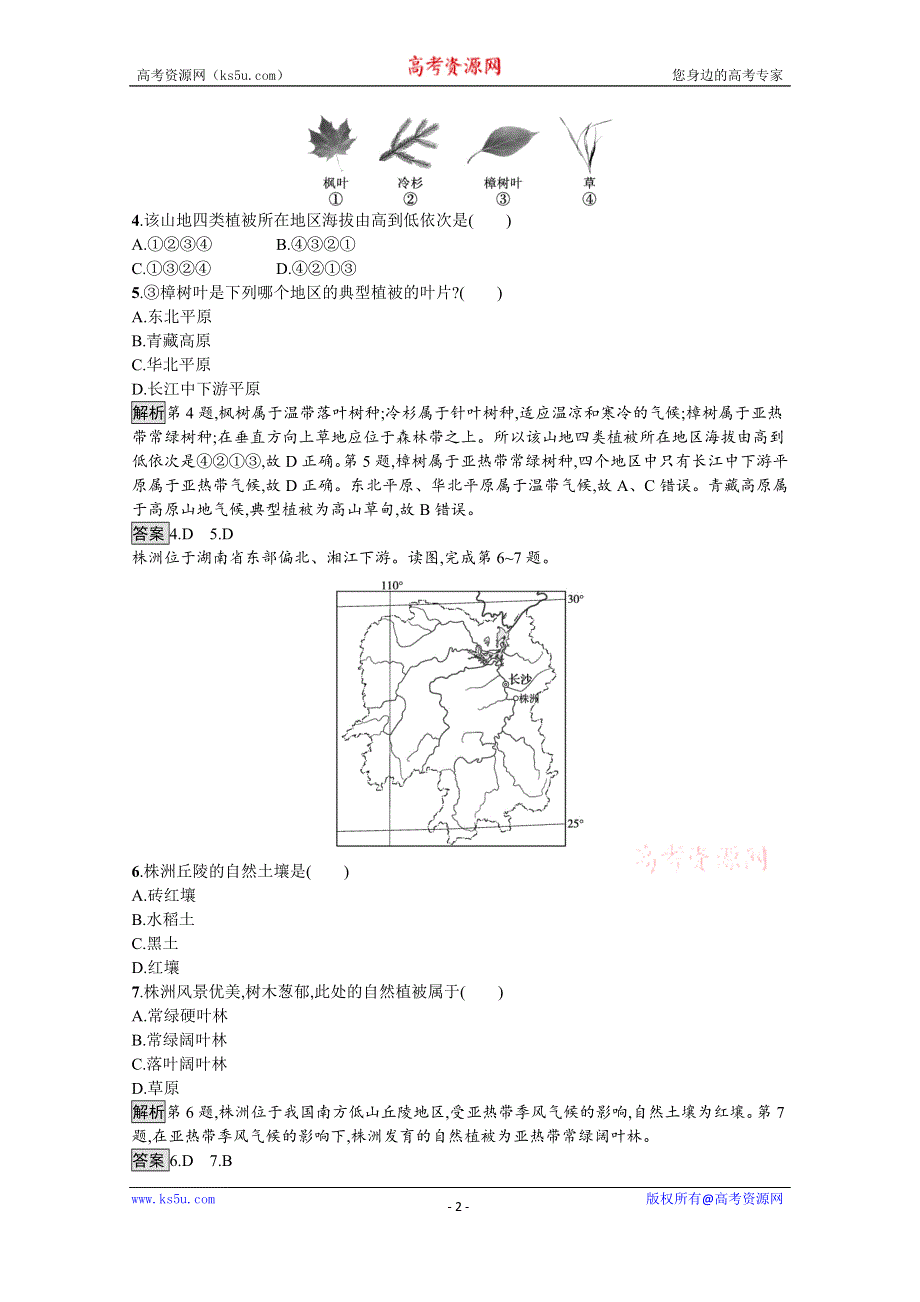 《新教材》2021-2022学年高中地理中图版必修第一册练习：第二章　第七节　植被与自然环境的关系 WORD版含解析.docx_第2页