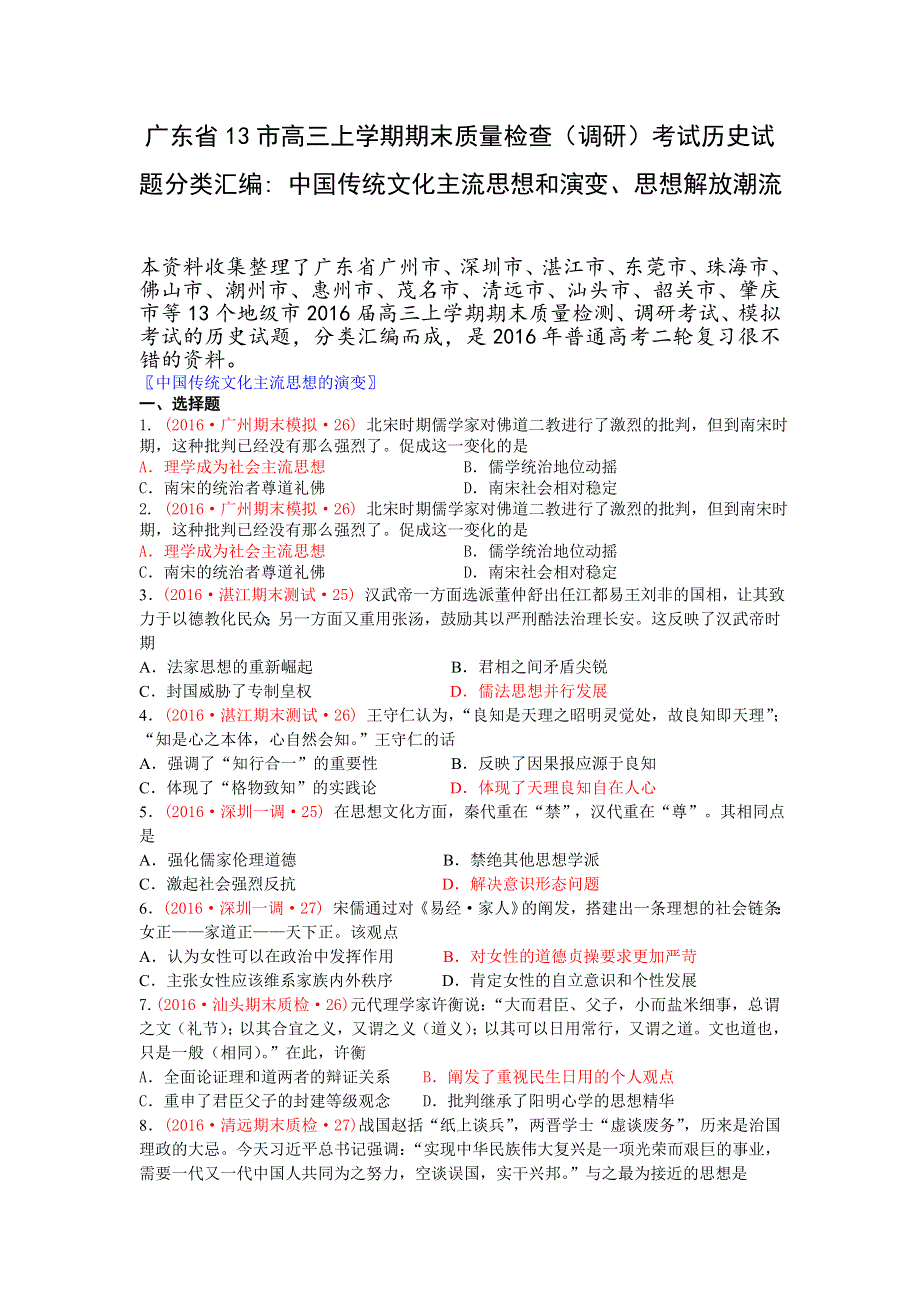 广东省13市高三上学期期末质量检查（调研）考试历史试题分类汇编（中国传统文化主流思想和演变、思想解放潮流） WORD版含答案.doc_第1页