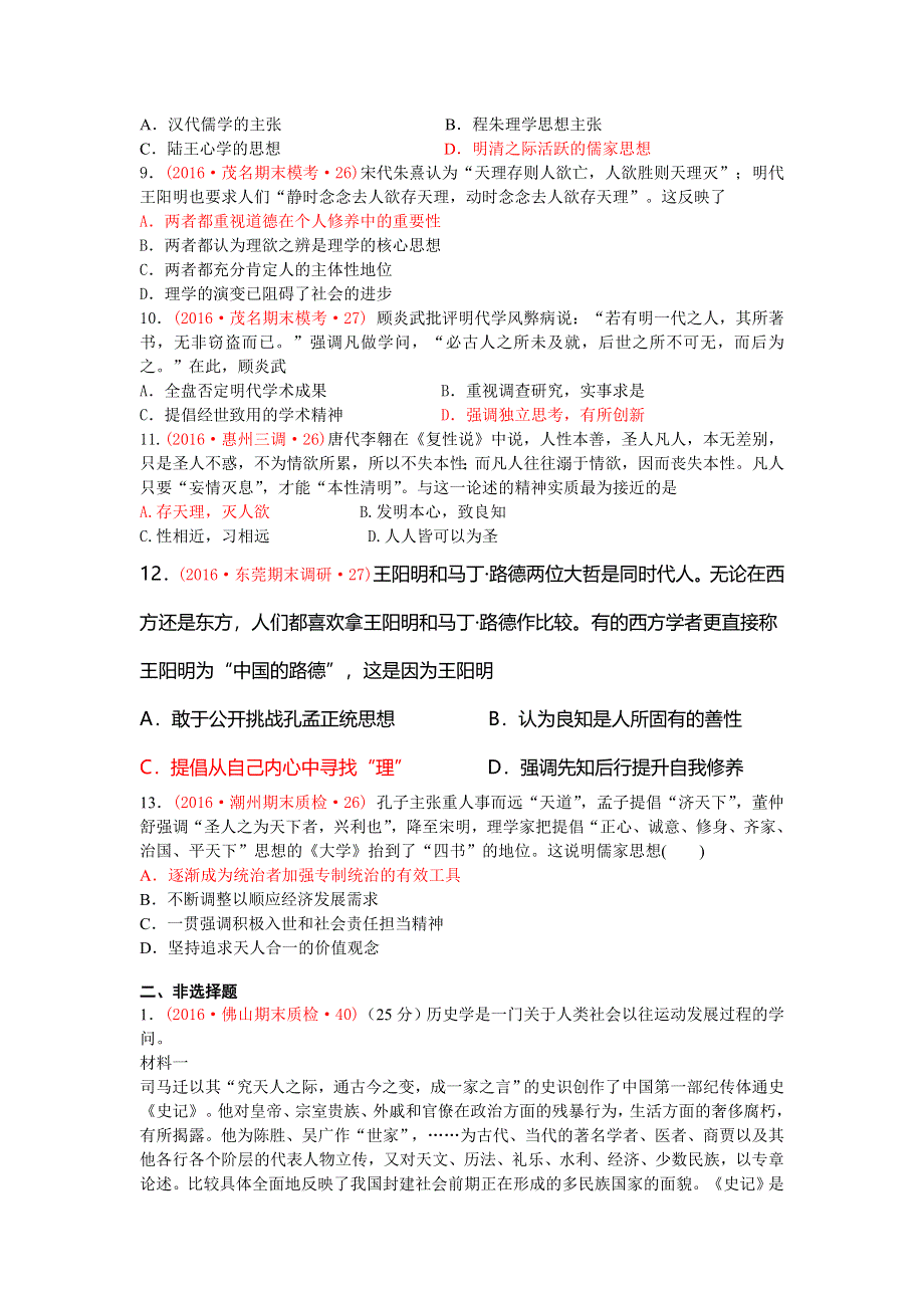 广东省13市高三上学期期末质量检查（调研）考试历史试题分类汇编（中国传统文化主流思想和演变、思想解放潮流） WORD版含答案.doc_第2页