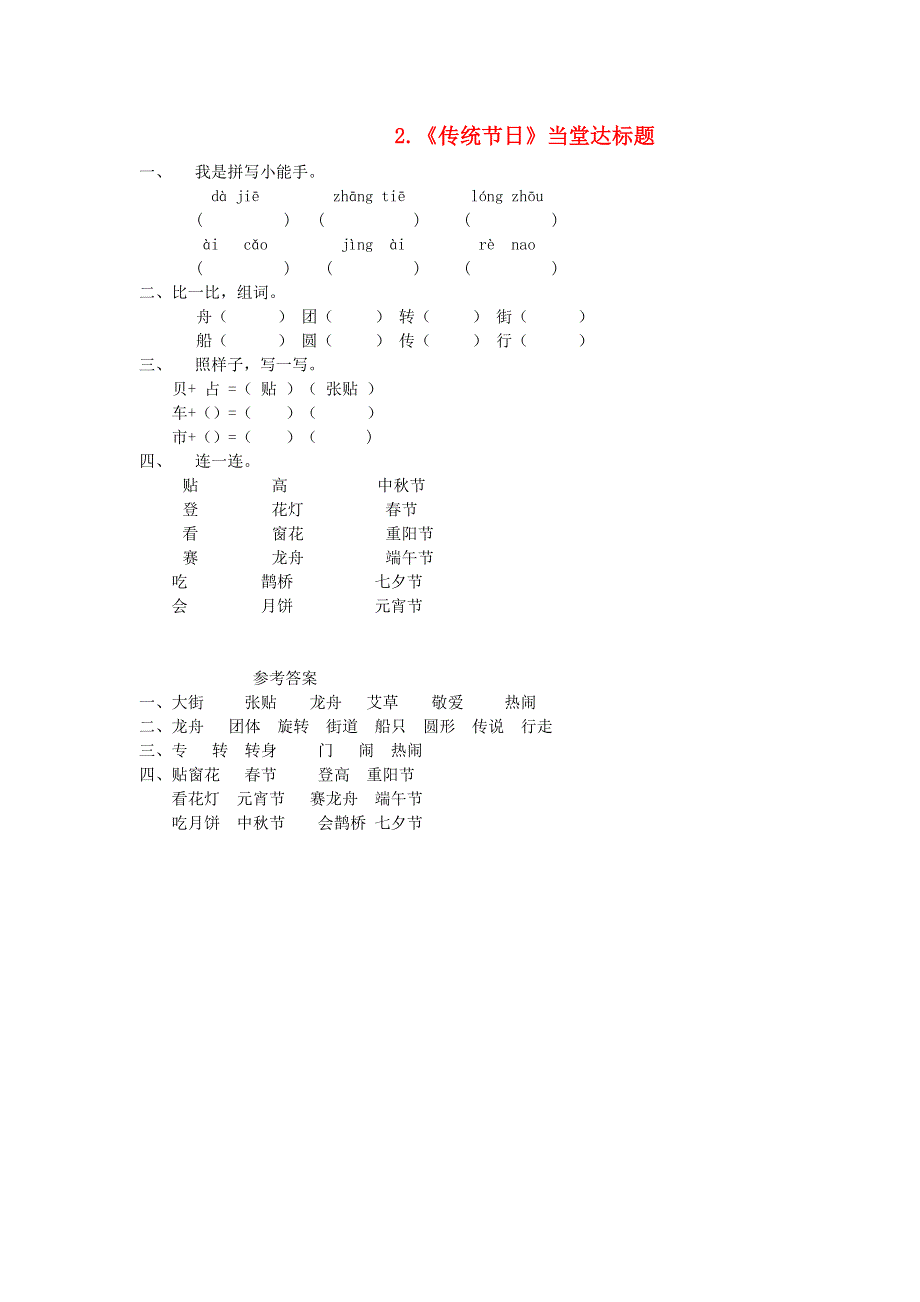 二年级语文下册 识字2《传统节日》当堂达标题 新人教版.doc_第1页