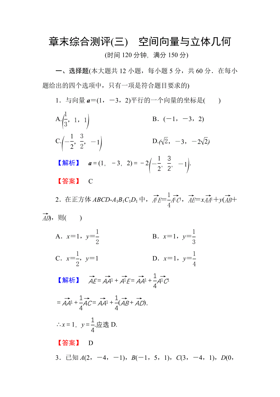 2016-2017学年高中数学人教A版选修2-1章末综合测评3 WORD版含解析.doc_第1页