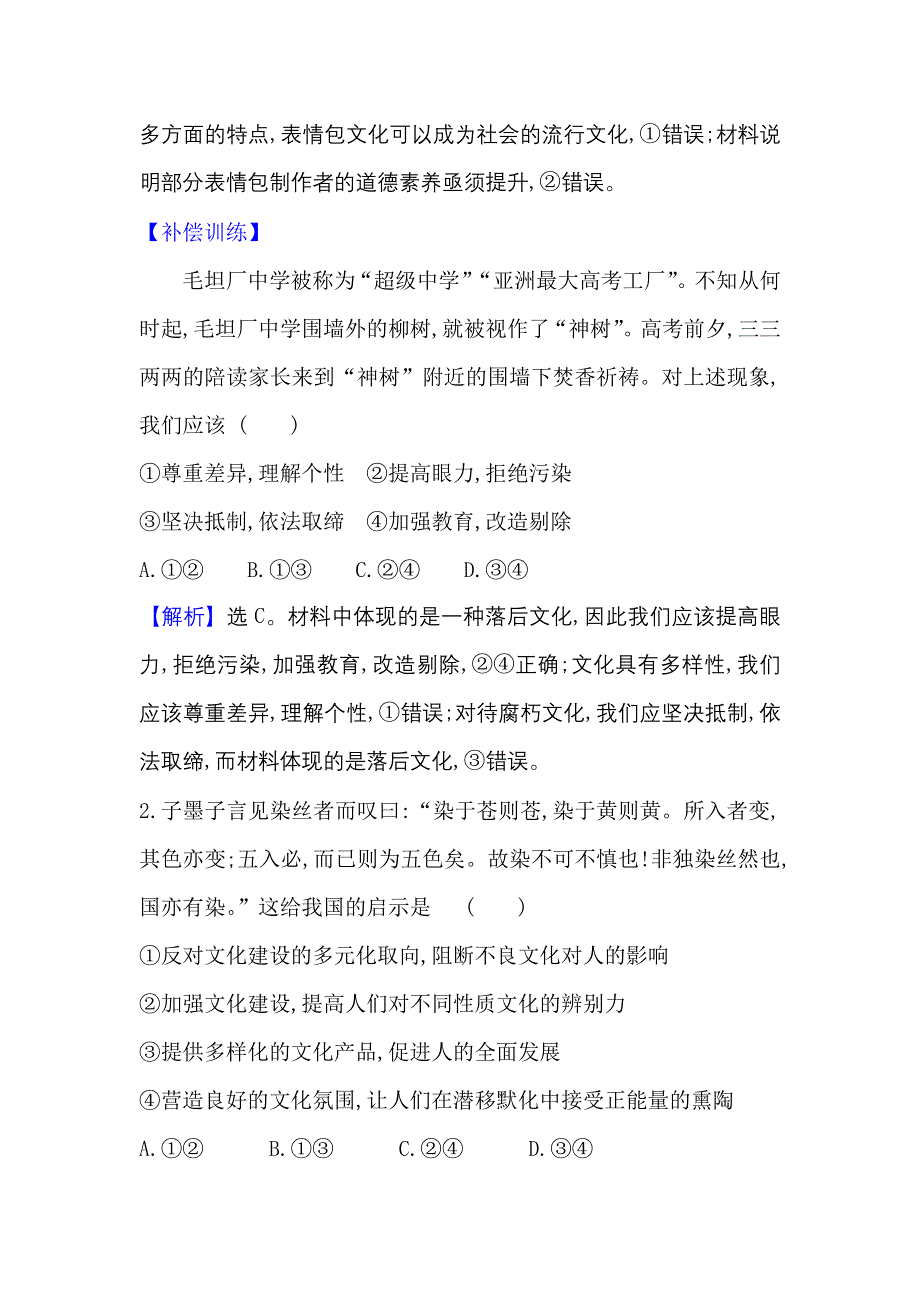 2022人教版政治必修3课时作业：4-8-2 在文化生活中选择 WORD版含解析.doc_第2页