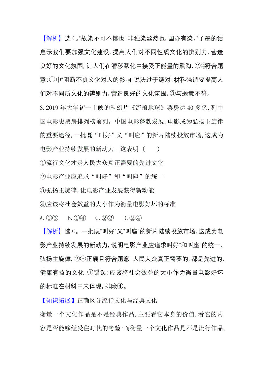 2022人教版政治必修3课时作业：4-8-2 在文化生活中选择 WORD版含解析.doc_第3页