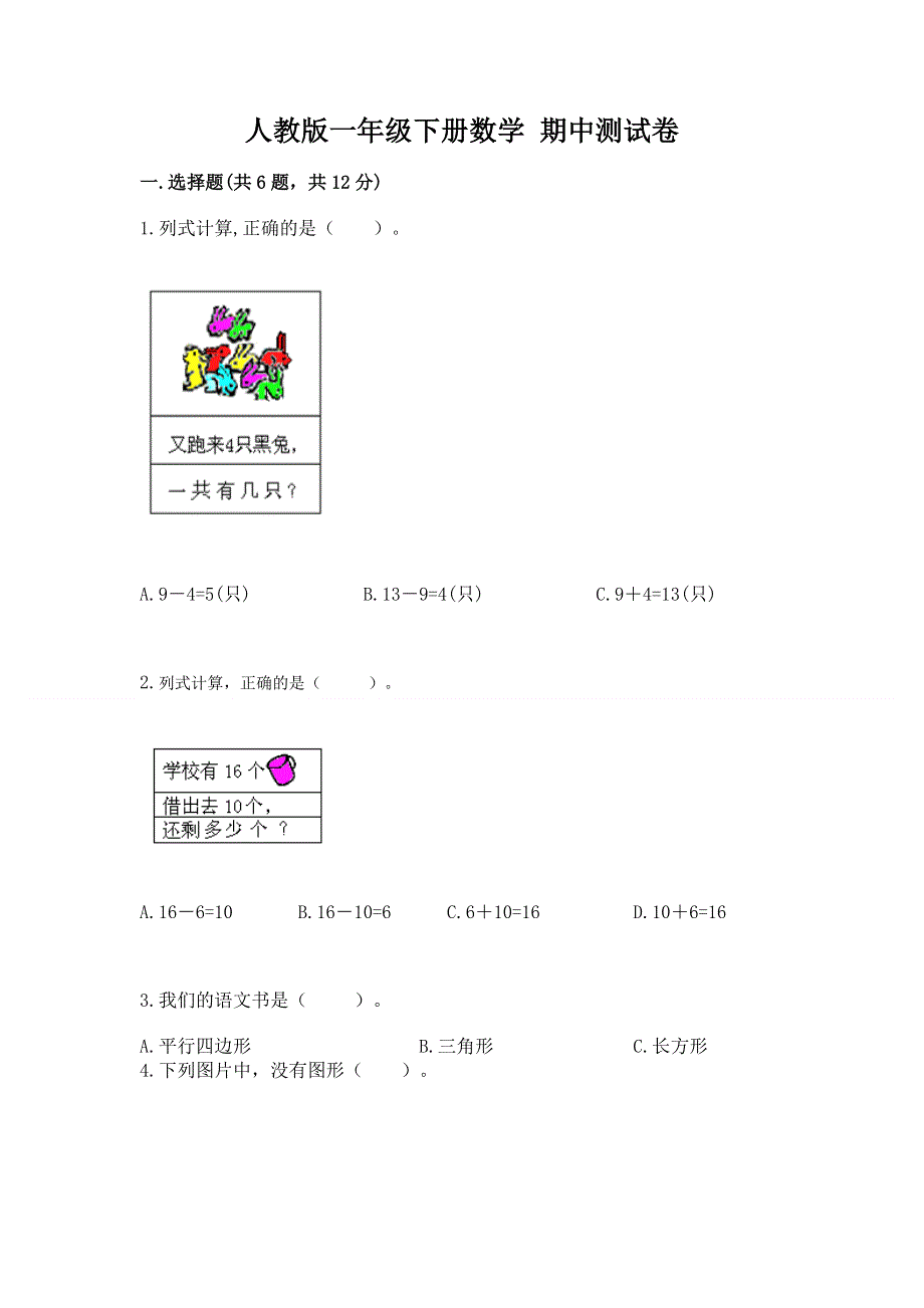 人教版一年级下册数学 期中测试卷含答案（名师推荐）.docx_第1页