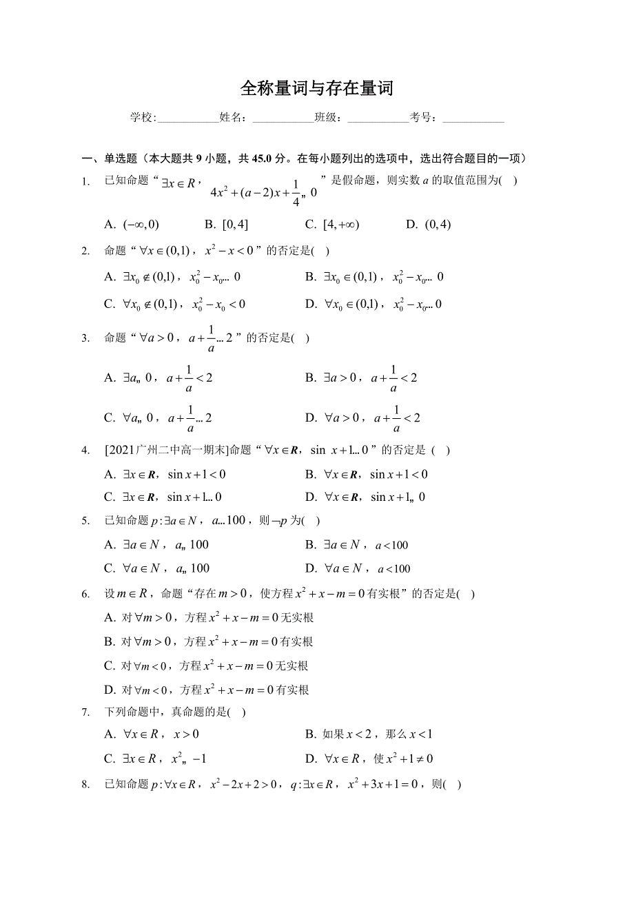 全称量词与存在量词-2023届新高考数学一轮复习专题基础训练 WORD版含解析.docx_第1页