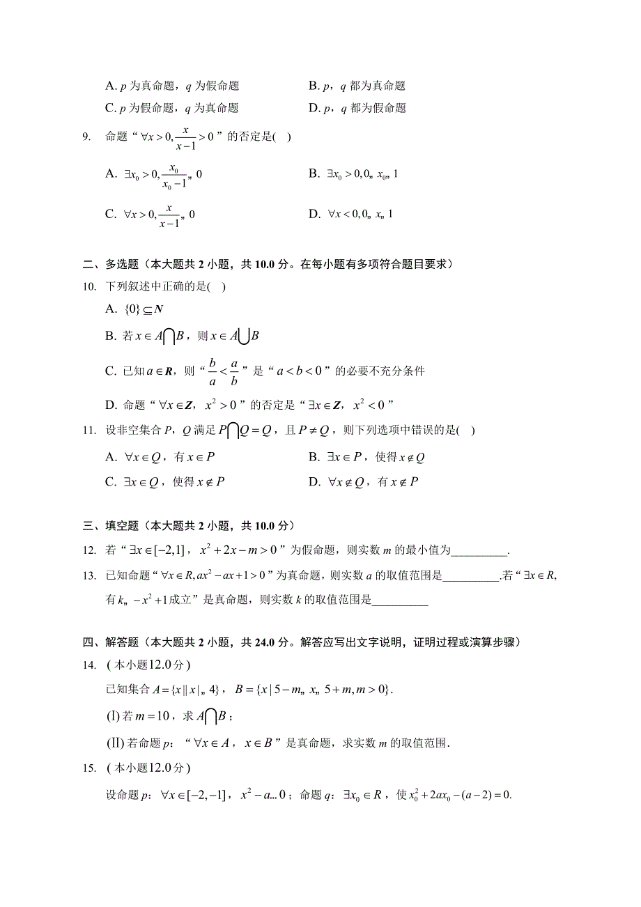 全称量词与存在量词-2023届新高考数学一轮复习专题基础训练 WORD版含解析.docx_第2页