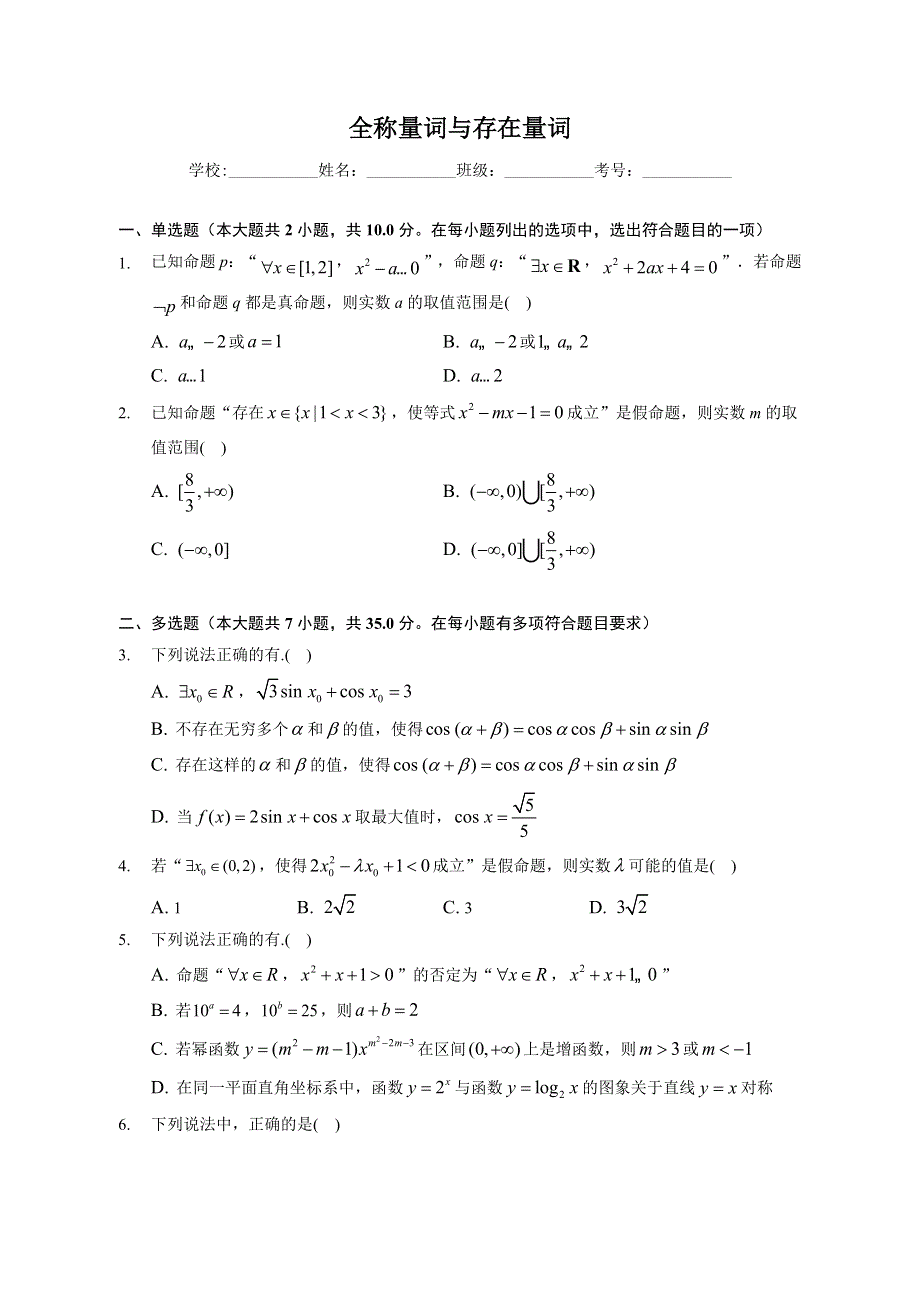 全称量词与存在量词-2023届新高考数学一轮复习专题强化练习 WORD版含解析.docx_第1页