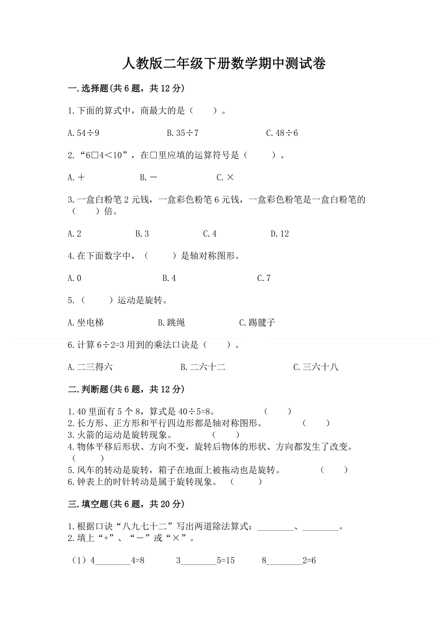 人教版二年级下册数学期中测试卷及参考答案（培优a卷）.docx_第1页