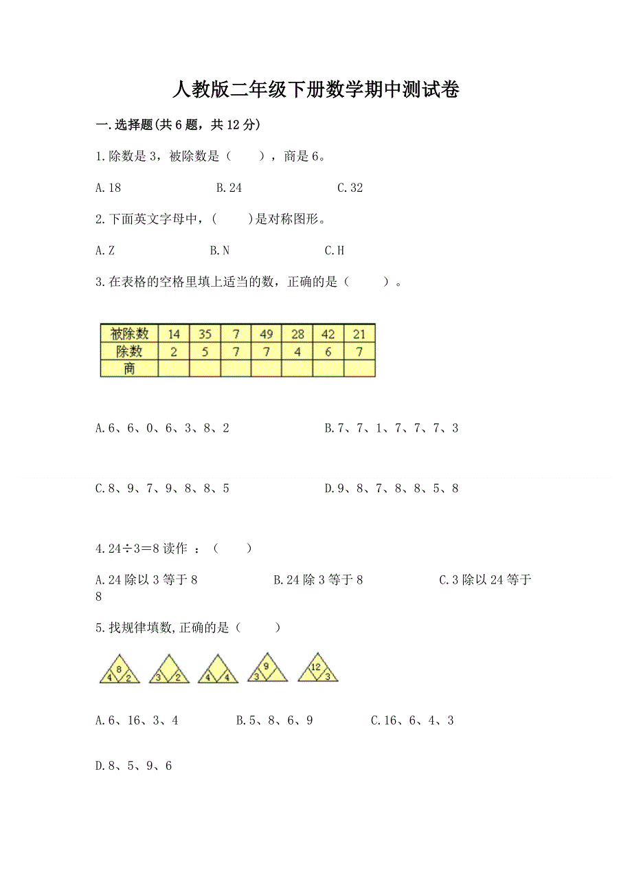 人教版二年级下册数学期中测试卷及参考答案（a卷）.docx_第1页