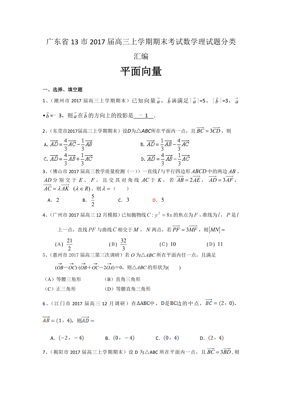 广东省13市2017届高三上学期期末考试数学理试题分类汇编：平面向量 WORD版含答案.doc_第1页