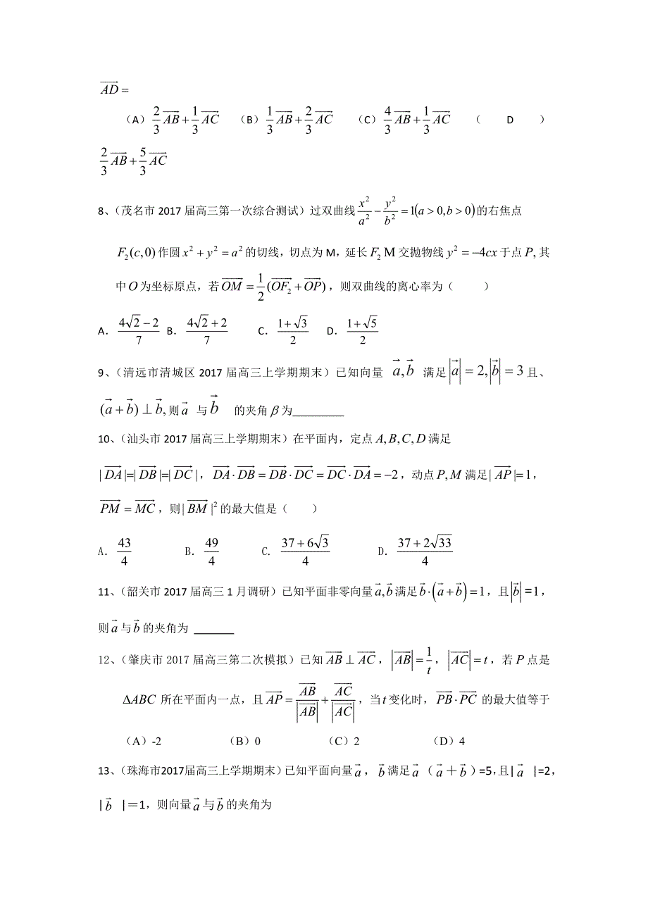 广东省13市2017届高三上学期期末考试数学理试题分类汇编：平面向量 WORD版含答案.doc_第2页