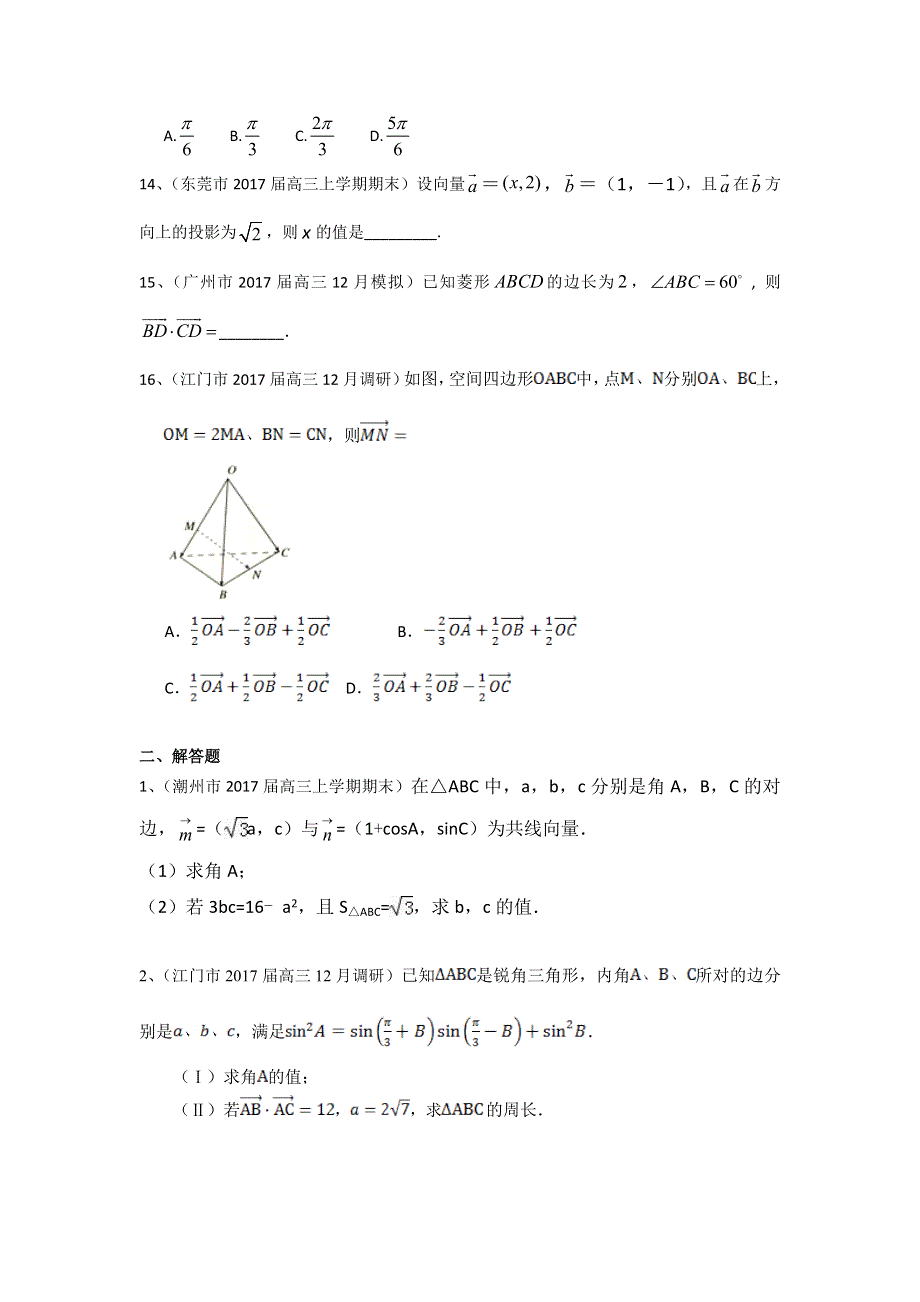 广东省13市2017届高三上学期期末考试数学理试题分类汇编：平面向量 WORD版含答案.doc_第3页