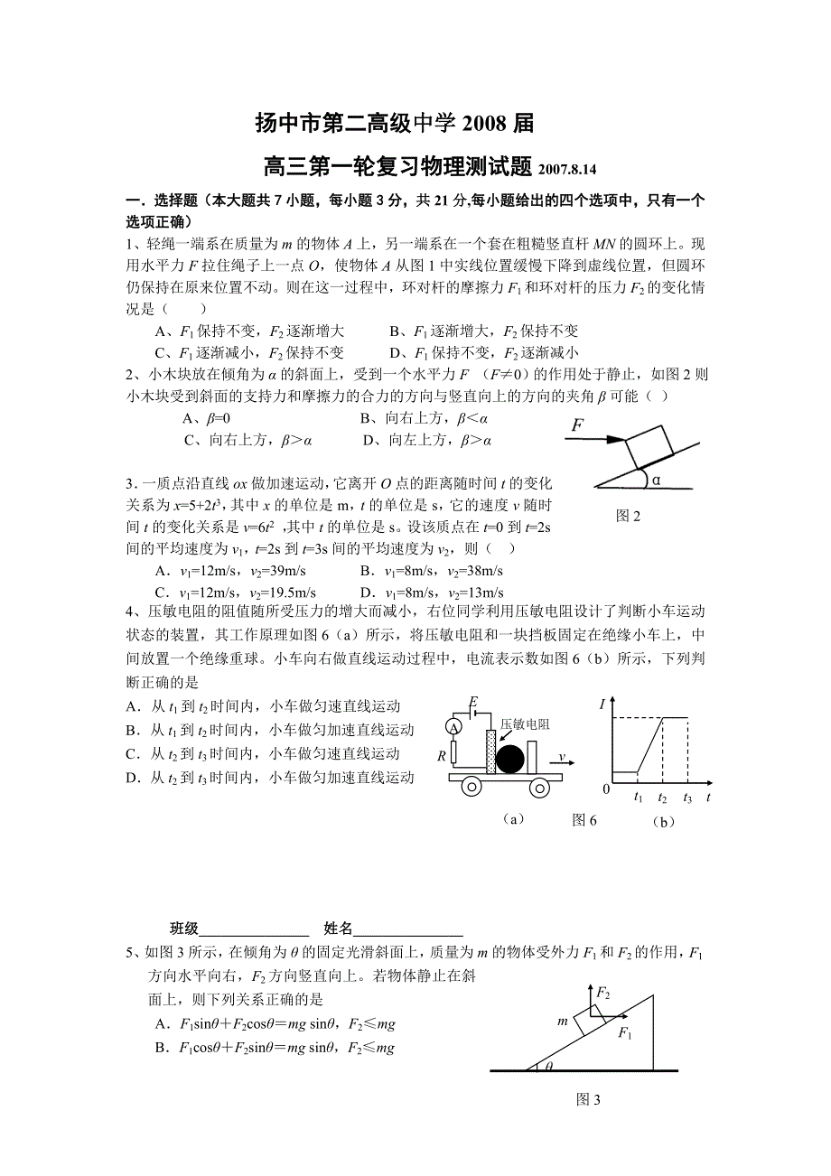 扬中市第二高级中学2008届高三第一轮复习物理测试题 上学期.doc_第1页