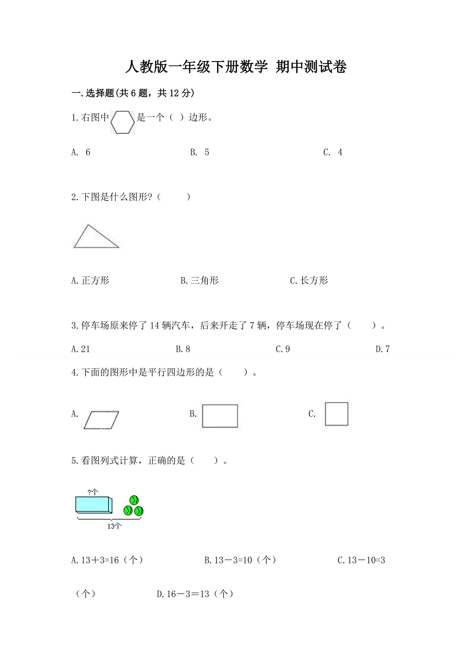 人教版一年级下册数学 期中测试卷含答案（能力提升）.docx_第1页