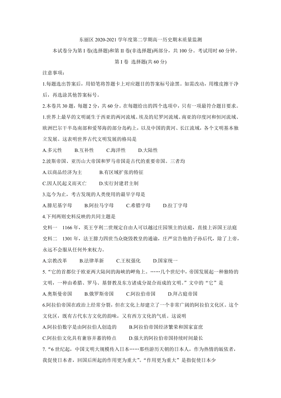 《发布》天津市东丽区2020-2021学年高一下学期期末考试 历史 WORD版含答案BYCHUN.doc_第1页