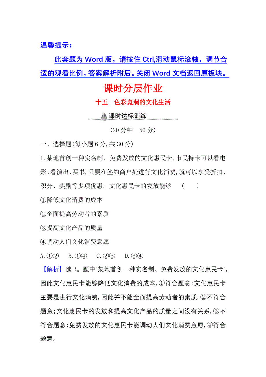 2022人教版政治必修3课时作业：4-8-1 色彩斑斓的文化生活 WORD版含解析.doc_第1页