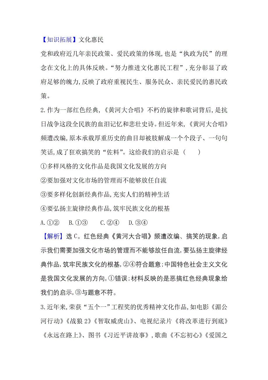 2022人教版政治必修3课时作业：4-8-1 色彩斑斓的文化生活 WORD版含解析.doc_第2页