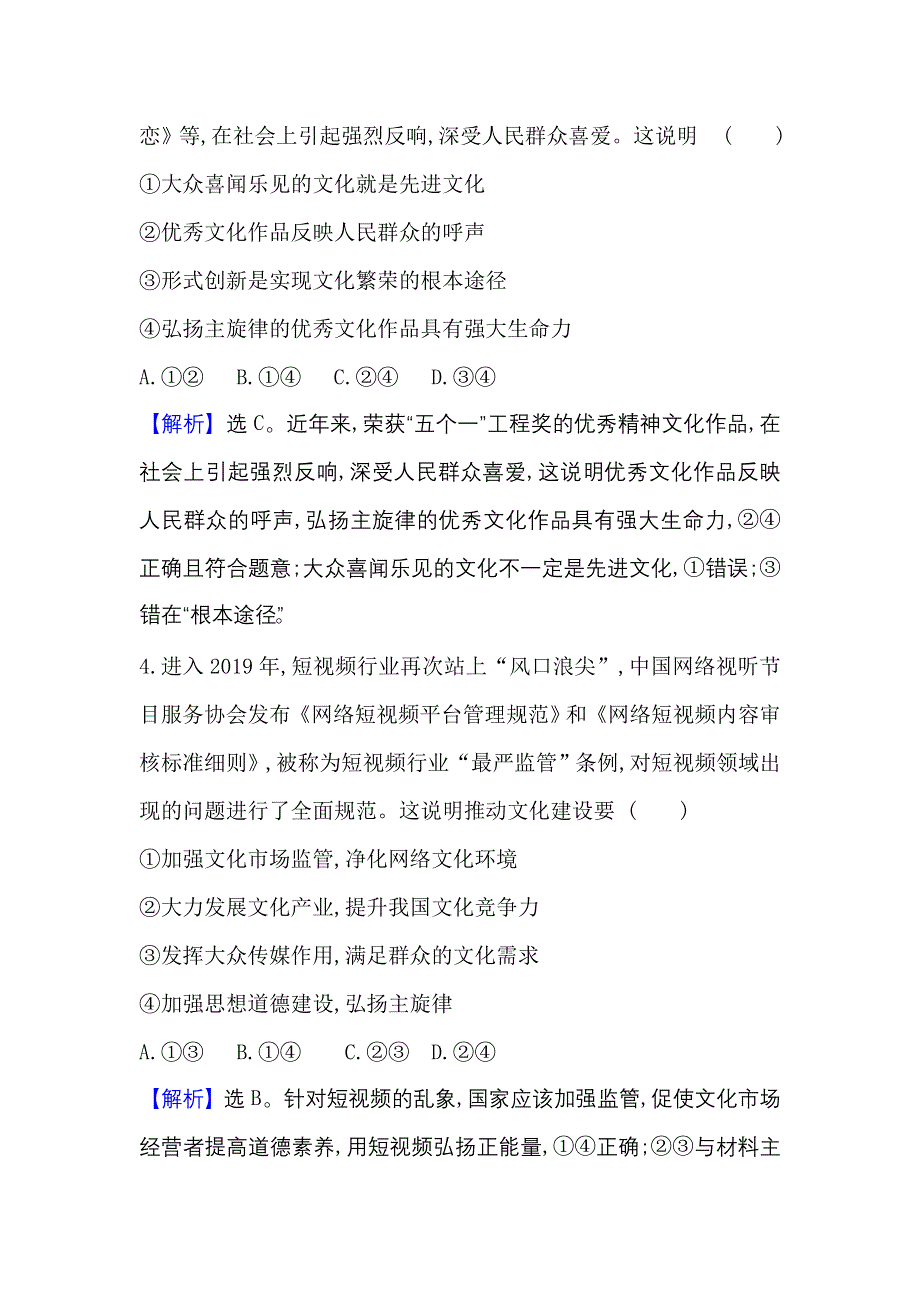 2022人教版政治必修3课时作业：4-8-1 色彩斑斓的文化生活 WORD版含解析.doc_第3页