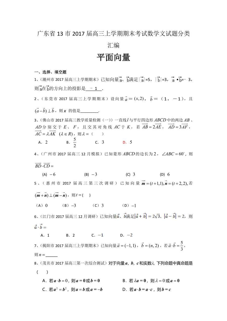 广东省13市2017届高三上学期期末考试数学文试题分类汇编：平面向量 WORD版含答案.doc_第1页