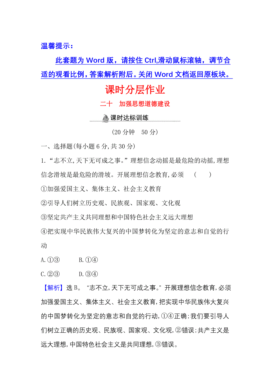 2022人教版政治必修3课时作业：4-10-2 加强思想道德建设 WORD版含解析.doc_第1页