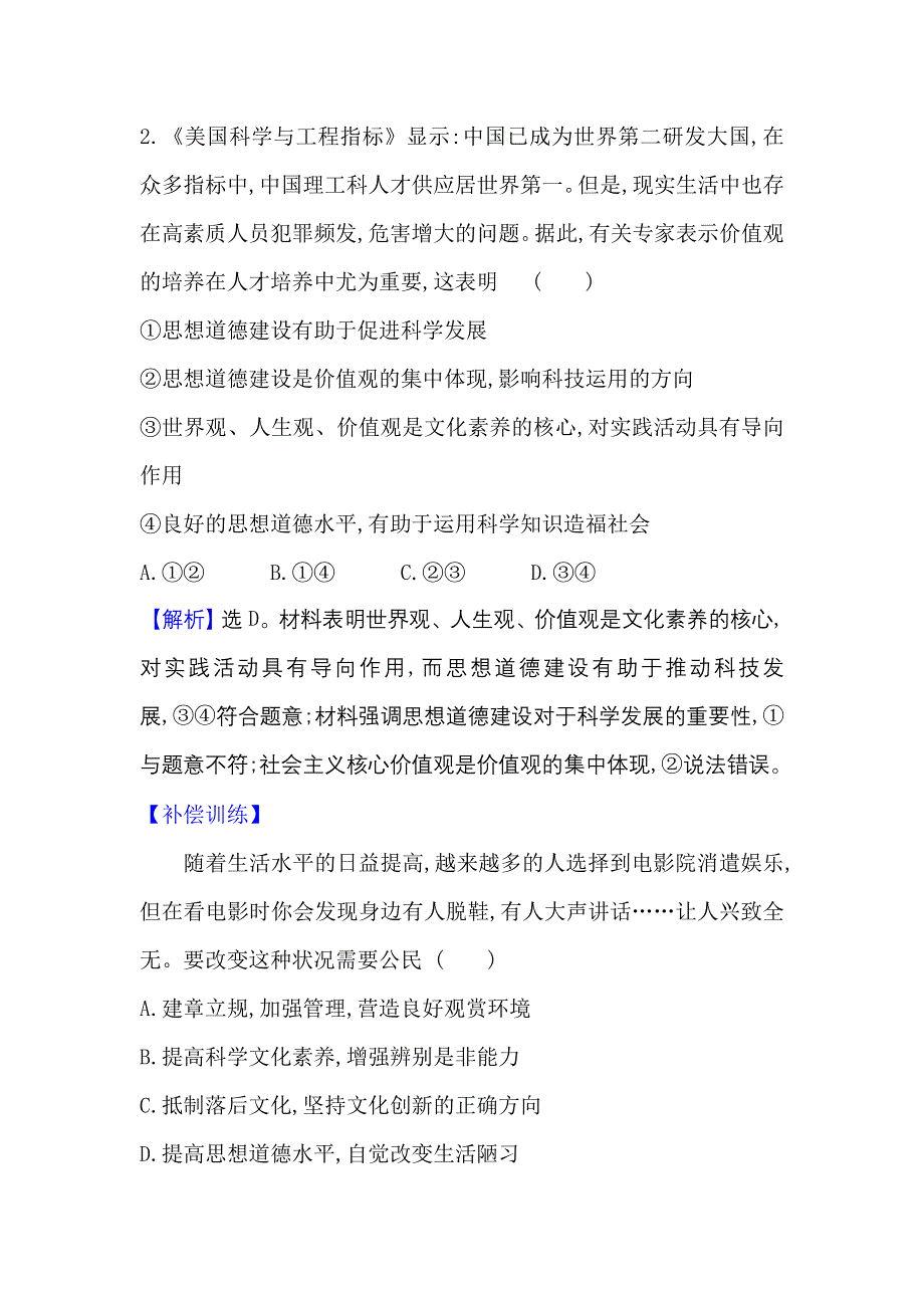 2022人教版政治必修3课时作业：4-10-2 加强思想道德建设 WORD版含解析.doc_第2页