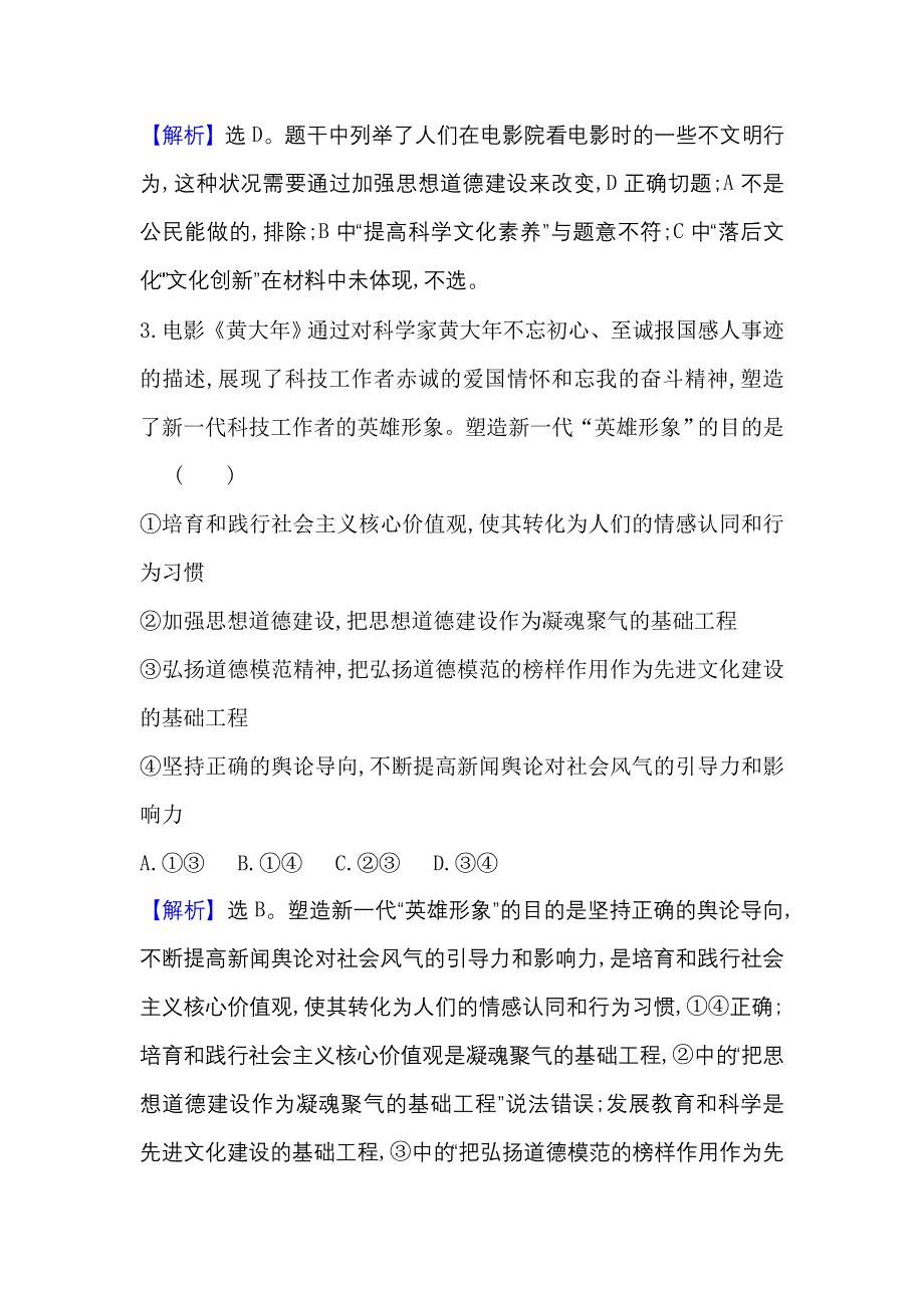 2022人教版政治必修3课时作业：4-10-2 加强思想道德建设 WORD版含解析.doc_第3页